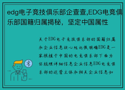 edg电子竞技俱乐部企查查,EDG电竞俱乐部国籍归属揭秘，坚定中国属性