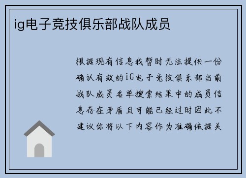 ig电子竞技俱乐部战队成员