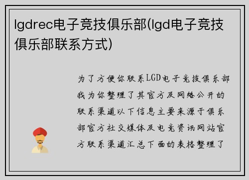 lgdrec电子竞技俱乐部(lgd电子竞技俱乐部联系方式)