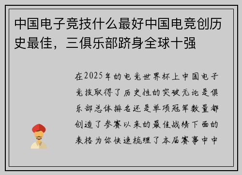 中国电子竞技什么最好中国电竞创历史最佳，三俱乐部跻身全球十强