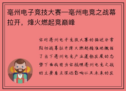 亳州电子竞技大赛—亳州电竞之战幕拉开，烽火燃起竞巅峰