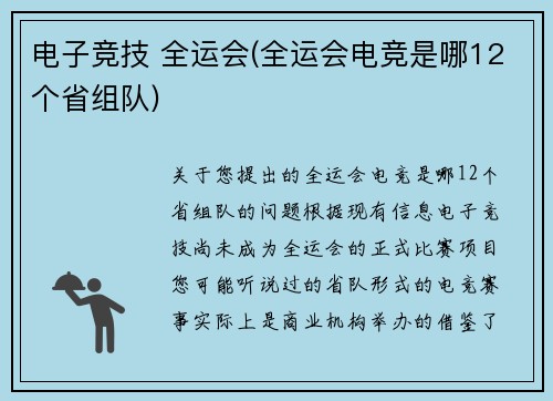 电子竞技 全运会(全运会电竞是哪12个省组队)