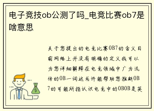电子竞技ob公测了吗_电竞比赛ob7是啥意思